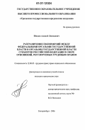 Шведов, Алексей Леонидович. Разграничение полномочий между федеральными органами государственной власти и органами государственной власти субъектов Российской Федерации в сфере отношений, регулируемых трудовым правом: дис. кандидат юридических наук: 12.00.05 - Трудовое право; право социального обеспечения. Екатеринбург. 2006. 209 с.