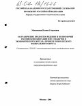 Московская, Полина Георгиевна. Разграничение предметов ведения и полномочий Российской Федерации и ее субъектов в экономической сфере: На примере Приволжского Федерального округа: дис. кандидат юридических наук: 12.00.02 - Конституционное право; муниципальное право. Москва. 2004. 168 с.