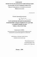 Неманов, Дмитрий Валентинович. Разграничение предметов ведения и полномочий в федеративном государстве: Сравнительный анализ опыта США и России: дис. кандидат политических наук: 23.00.02 - Политические институты, этнополитическая конфликтология, национальные и политические процессы и технологии. Казань. 2006. 261 с.