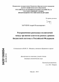 Зарубин, Андрей Владимирович. Разграничение расходных полномочий между органами власти на разных уровнях бюджетной системы в Российской Федерации: дис. кандидат экономических наук: 08.00.10 - Финансы, денежное обращение и кредит. Москва. 2013. 154 с.