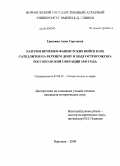 Гришина, Анна Сергеевна. Разгром немецко-фашистских войск и их сателлитов на Верхнем Дону в ходе Острогожско-Россошанской операции 1943 года: дис. кандидат исторических наук: 07.00.02 - Отечественная история. Курск. 2009. 220 с.