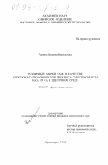 Чаенко, Наталья Васильевна. Различные марки саж в качестве электрокатализаторов для процесса электросинтеза H2 O2 из O2 в щелочной воде: дис. кандидат химических наук: 02.00.04 - Физическая химия. Красноярск. 1998. 112 с.