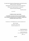 Гарипова, Юлия Альбертовна. РАЗЛИЧНЫЕ СПОСОБЫ ПСИХОФАРМАКОКОРРЕКЦИИ ПОГРАНИЧНЫХ ПСИХИЧЕСКИХ НАРУШЕНИЙ У ПАЦИЕНТОВ С ХРОНИЧЕСКИМ ПАНКРЕАТИТОМ: дис. кандидат медицинских наук: 14.03.06 - Фармакология, клиническая фармакология. Уфа. 2011. 169 с.