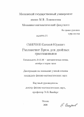 Смирнов, Евгений Юрьевич. Разложение Брюа для двойных грассманианов: дис. кандидат физико-математических наук: 01.01.06 - Математическая логика, алгебра и теория чисел. Москва. 2008. 94 с.