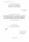 Посаженникова, Анна Игоревна. Разложение Гинзбурга-Ландау и свойства неупорядоченных сверхпроводников с нетрадиционными типами спаривания: дис. кандидат физико-математических наук: 01.04.02 - Теоретическая физика. Екатеринбург. 1999. 140 с.