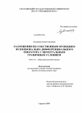 Луконина, Анна Сергеевна. Разложения по собственным функциям функционально-дифференциального оператора с интегральным граничным условием: дис. кандидат физико-математических наук: 01.01.01 - Математический анализ. Саратов. 2009. 117 с.