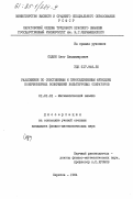 Седин, Олег Владимирович. Разложения по собственным и присоединенным функциям конечномерных возмущений вольтерровых операторов: дис. кандидат физико-математических наук: 01.01.01 - Математический анализ. Саратов. 1984. 138 с.