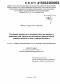 Шебзухов, Заур Азмет-Гериевич. Размерная зависимость поверхностного натяжения и поверхностной энергии металлических наночастиц на границах жидкость-пар и твёрдое-жидкость: дис. кандидат наук: 01.04.15 - Молекулярная физика. Нальчик. 2014. 193 с.