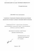 Абрамова, Елена Александровна. Размерное травление кремния и диоксида кремния высокочастотным газовым тлеющим микроразрядом: дис. кандидат технических наук: 05.27.01 - Твердотельная электроника, радиоэлектронные компоненты, микро- и нано- электроника на квантовых эффектах. Воронеж. 2003. 105 с.