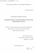 Полтинникова, Мария Сергеевна. Размерностные характеристики аттракторов дискретных систем: дис. кандидат физико-математических наук: 01.01.09 - Дискретная математика и математическая кибернетика. Санкт-Петербург. 2003. 91 с.