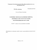 Пудонин, Федор Алексеевич. Размерные эффекты и магнитные свойства аморфных наноструктур на основе полупроводников и металлов: дис. доктор физико-математических наук: 01.04.07 - Физика конденсированного состояния. Москва. 2011. 264 с.