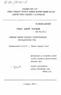 Грязнов, Валерий Георгиевич. Размерные эффекты спекания и рекристаллизации ультрадисперсных сред: дис. кандидат физико-математических наук: 01.04.07 - Физика конденсированного состояния. Троицк. 1985. 140 с.