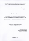 Пекер Ирина Юрьевна. Размещение и эффективность использования научно-технического потенциала регионов России: дис. кандидат наук: 00.00.00 - Другие cпециальности. ФГАОУ ВО «Балтийский федеральный университет имени Иммануила Канта». 2022. 180 с.