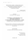 Саратовская, Юлия Эрленовна. Размещение и композиционная роль церковных комплексов в современных градостроительных условиях: На примере Москвы и городов Московской области: дис. кандидат архитектуры: 18.00.04 - Градостроительство, планировка сельскохозяйственных населенных пунктов. Москва. 2000. 160 с.