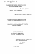 Никитина, Галина Алексеевна. Размещение и кооперирование производства в овоще-бахчевом подкомплексе Казахстана: дис. кандидат экономических наук: 08.00.05 - Экономика и управление народным хозяйством: теория управления экономическими системами; макроэкономика; экономика, организация и управление предприятиями, отраслями, комплексами; управление инновациями; региональная экономика; логистика; экономика труда. Алма-Ата. 1984. 197 с.