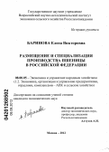 Баринова, Елена Викторовна. Размещение и специализация производства пшеницы в Российской Федерации: дис. кандидат экономических наук: 08.00.05 - Экономика и управление народным хозяйством: теория управления экономическими системами; макроэкономика; экономика, организация и управление предприятиями, отраслями, комплексами; управление инновациями; региональная экономика; логистика; экономика труда. Москва. 2012. 228 с.