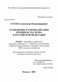 Гусев, Александр Владимирович. Размещение и специализация производства зерна в Российской Федерации: дис. кандидат экономических наук: 08.00.05 - Экономика и управление народным хозяйством: теория управления экономическими системами; макроэкономика; экономика, организация и управление предприятиями, отраслями, комплексами; управление инновациями; региональная экономика; логистика; экономика труда. Москва. 2008. 187 с.