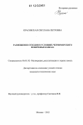 Красовская, Светлана Петровна. Размещение отходов в условиях Черноморского побережья Кавказа: дис. кандидат технических наук: 06.01.02 - Мелиорация, рекультивация и охрана земель. Москва. 2012. 150 с.