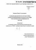 Бандурин, Михаил Александрович. Размежевание интересов Третьего рейха и Британской империи как фактор эскалации геополитической напряжённости: 1933-1939: дис. кандидат наук: 07.00.03 - Всеобщая история (соответствующего периода). Иваново. 2013. 362 с.