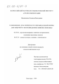 Филимонова, Людмила Викторовна. Размножение дуба черешчатого пирамидальной формы для защитного лесоразведения в Нижнем Поволжье: дис. кандидат сельскохозяйственных наук: 06.03.04 - Агролесомелиорация и защитное лесоразведение, озеленение населенных пунктов. Волгоград. 1999. 223 с.