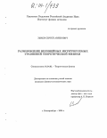 Зыков, Сергей Арленович. Размножение нелинейных интегрируемых уравнений теоретической физики: дис. кандидат физико-математических наук: 01.04.02 - Теоретическая физика. Екатеринбург. 2004. 104 с.