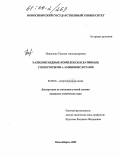 Павлушко, Татьяна Александровна. Разнолигандные комплексы платины(II) с некоторыми α-аминокислотами: дис. кандидат химических наук: 02.00.01 - Неорганическая химия. Новосибирск. 2003. 120 с.