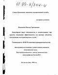 Иваченков, Виктор Григорьевич. Разнообразие форм собственности и хозяйствования как средство повышения эффективности: На примере субъектов, оказывающих автотранспортные услуги: дис. кандидат экономических наук: 08.00.30 - Экономика предпринимательства. Ростов-на-Дону. 1998. 187 с.