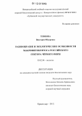 Теюбова, Виктория Фёдоровна. Разнообразие и экологические особенности макрофитобентоса российского сектора Чёрного моря: дис. кандидат биологических наук: 03.02.08 - Экология (по отраслям). Краснодар. 2012. 190 с.