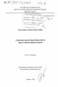 Уверский, Владимир Николаевич. Разнообразие компактных форм денатурированных белков: дис. доктор физико-математических наук: 03.00.02 - Биофизика. Пущино. 1998. 411 с.