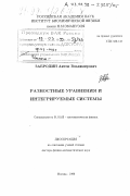 Забродин, Антон Владимирович. Разноостные уравнения и интегрируемые системы: дис. доктор физико-математических наук: 01.01.03 - Математическая физика. Москва. 1998. 274 с.