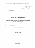 Дудка, Дмитрий Вячеславович. Разностно-дальномерный информационно-измерительный комплекс для измерения параметров высокоскоростных малоразмерных тел: дис. кандидат технических наук: 05.11.16 - Информационно-измерительные и управляющие системы (по отраслям). Тула. 2008. 206 с.