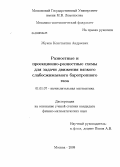 Жуков, Константин Андреевич. Разностные и проекционно-разностные схемы для задачи движения вязкого слабосжимаемого баротропного газа: дис. кандидат физико-математических наук: 01.01.07 - Вычислительная математика. Москва. 2008. 149 с.