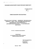 Темботова, Мария Муштафаровна. Разностные методы решения нелокальных краевых задач для модифицированного уравнения влагопереноса с детерминированными и случайными данными: дис. кандидат физико-математических наук: 01.01.03 - Математическая физика. Нальчик. 1999. 94 с.