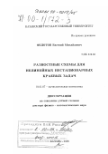 Федотов, Евгений Михайлович. Разностные схемы для нелинейных нестационарных краевых задач: дис. доктор физико-математических наук: 01.01.07 - Вычислительная математика. Казань. 1998. 249 с.