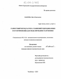 Макеева, Инга Равильевна. Разностный метод расчета уравнений гидродинамики и его применение для моделирования разрушения: дис. кандидат физико-математических наук: 05.13.18 - Математическое моделирование, численные методы и комплексы программ. Челябинск. 2003. 141 с.