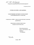 Горлова, Екатерина Александровна. Разноуровневое обучение русскому языку на материале курса 5-7 классов: дис. кандидат педагогических наук: 13.00.02 - Теория и методика обучения и воспитания (по областям и уровням образования). Самара. 2005. 188 с.