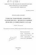 Крюков, Вадим Юрьевич. Разноусые чешуекрылые (Lepidoptera, Macroheterocera) - филлофаги основных древесных растений Южного Зауралья: дис. кандидат биологических наук: 03.00.09 - Энтомология. Новосибирск. 2003. 224 с.