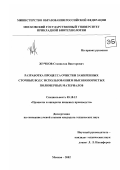 Жучков, Станислав Викторович. Разработать процесс очистки зажиренных сточных вод с использованием высокопористых полимерных материалов: дис. кандидат технических наук: 05.18.12 - Процессы и аппараты пищевых производств. Москва. 2002. 196 с.