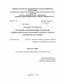 Олешкевич, Ольга Игоревна. Разработка адаптированной технологии национального кисломолочного продукта айран и напитков на его основе: дис. кандидат наук: 05.18.04 - Технология мясных, молочных и рыбных продуктов и холодильных производств. Ставрополь. 2013. 153 с.