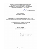 Тетерядченко Алексей Иванович. Разработка адаптивного доильного аппарата и обоснование режимов его работы при доении в бидон: дис. кандидат наук: 05.20.01 - Технологии и средства механизации сельского хозяйства. ФГБОУ ВО «Мичуринский государственный аграрный университет». 2017. 204 с.