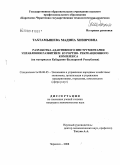 Тахтамышева, Мадина Хизировна. Разработка адаптивного инструментария управления развитием курортно-рекреационного комплекса: на материалах Кабардино-Балкарской Республики: дис. кандидат экономических наук: 08.00.05 - Экономика и управление народным хозяйством: теория управления экономическими системами; макроэкономика; экономика, организация и управление предприятиями, отраслями, комплексами; управление инновациями; региональная экономика; логистика; экономика труда. Черкесск. 2008. 165 с.