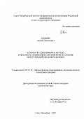 Ронжин, Андрей Леонидович. Разработка адаптивного метода робастного понимания слитной речи на основе интегральной обработки данных: дис. кандидат технических наук: 05.13.18 - Математическое моделирование, численные методы и комплексы программ. Санкт-Петербург. 2003. 134 с.