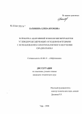 Бахонина, Елена Игоревна. Разработка адаптивной технологии переработки углеводородсодержащих отходов нефтехимии с использованием электромагнитного излучения СВЧ-диапазона: дис. кандидат технических наук: 02.00.13 - Нефтехимия. Уфа. 2008. 115 с.