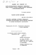 Раджабов, Бахтиер Шарипович. Разработка адаптивных алгоритмов оптимального управления нестационарными технологическими процессами (на примере масложирового производства): дис. кандидат технических наук: 05.13.01 - Системный анализ, управление и обработка информации (по отраслям). Ташкент. 1984. 157 с.