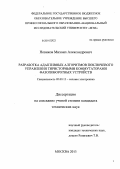 Новиков, Михаил Александрович. Разработка адаптивных алгоритмов поключевого управления тиристорными коммутаторами фазоповоротных устройств: дис. кандидат наук: 05.09.12 - Силовая электроника. Москва. 2013. 221 с.