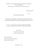 Матренин Павел Викторович. Разработка адаптивных алгоритмов роевого интеллекта в проектировании и управлении техническими системами: дис. кандидат наук: 05.13.01 - Системный анализ, управление и обработка информации (по отраслям). ФГАОУ ВО «Национальный исследовательский Томский государственный университет». 2018. 197 с.