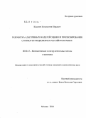 Косевич, Константин Юрьевич. Разработка адаптивных моделей оценки и прогнозирования стоимости опционов на российском рынке: дис. кандидат экономических наук: 08.00.13 - Математические и инструментальные методы экономики. Москва. 2010. 119 с.