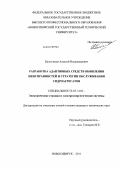 Белоглазов, Алексей Владимирович. Разработка адаптивных средств выявления неисправностей и стратегии обслуживания гидроагрегатов: дис. кандидат технических наук: 05.14.02 - Электростанции и электроэнергетические системы. Новосибирск. 2011. 188 с.