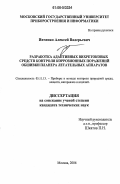 Ивченко, Алексей Валерьевич. Разработка адаптивных вихретоковых средств контроля коррозионных поражений обшивки планера летательных аппаратов: дис. кандидат технических наук: 05.11.13 - Приборы и методы контроля природной среды, веществ, материалов и изделий. Москва. 2006. 176 с.