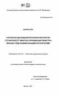 Бангура Секу. Разработка адсорбционной технологии очистки сточных вод от смазочно-охлаждающих веществ и моющих средств минеральными поглотителями: дис. кандидат технических наук: 05.17.01 - Технология неорганических веществ. Москва. 2007. 185 с.